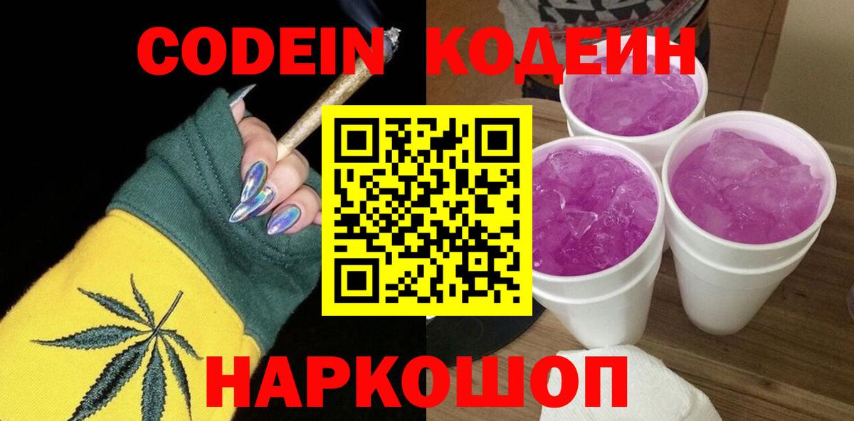 Кодеин Purple Drank  Раменское  Codein напиток Lean (лин) 