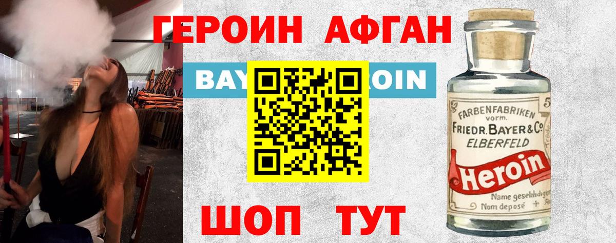 Героин афганец Раменское